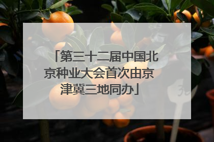 第三十二届中国北京种业大会首次由京津冀三地同办